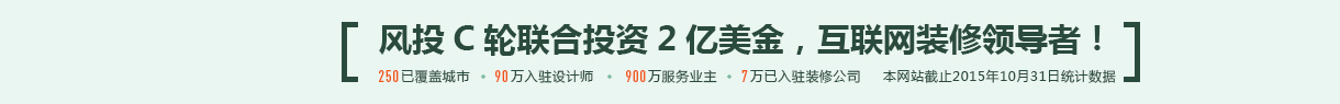 美国顶级风投注资亿元，中国平安战略合作伙伴，装修领域领导者