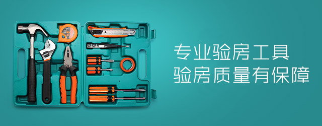 公益验房